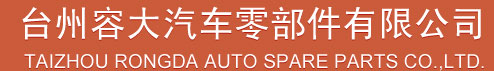 TAIZHOU RONGDA AUTO SPARE PARTS CO.,LTD.